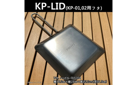 KODAKA鉄板専用のステンレス製フタ『KP-LID』【 神奈川県 小田原市 鉄板 鉄板】