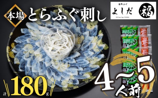 【2025年12月お届け】とらふぐ刺し 4~5人前 冷凍 刺身 100g 皮 80g 計 180g ふぐ皮 付き ( お手軽 解凍するだけ 冷凍 真空 ふぐ 刺身 本場 下関 ふぐ 河豚 フグ刺し ふぐ皮 関門ふぐ とらふぐ )