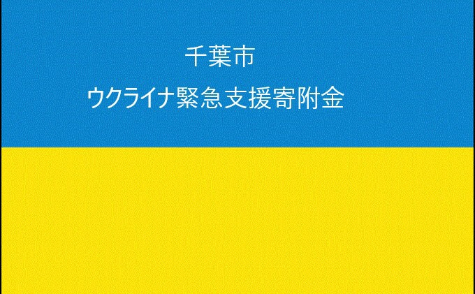 
【お礼の品なし】千葉市ウクライナ避難民支援寄附金（1口2,000円より） [№5346-0121]
