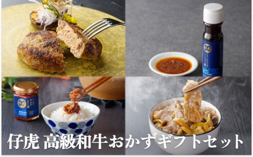 焼肉仔虎 高級和牛おかずギフトセット（和牛入りハンバーグ・キムチラー油・A5和牛牛丼の具） 特製ステーキソース付き