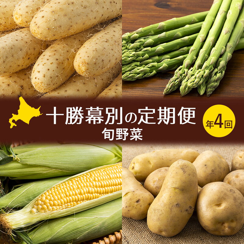 【ふるさと納税】十勝幕別の定期便 旬野菜 年4回お届け（長いも・アスパラガス・とうもろこし・じゃがいも）【 長芋 アスパラ コーン いも ジャガイモ 産地直送 定期便 北海道 十勝 幕別 】