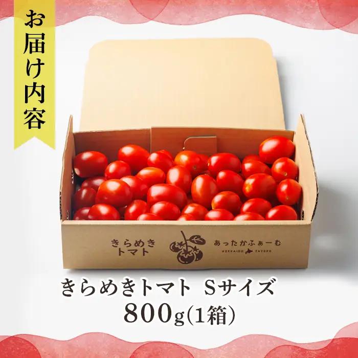 【A7109】＜特別栽培＞北海道士別市産 きらめきトマト Sサイズ (800g) 【2026年7月以降順次発送】野菜 とまと トマト 新鮮 産地直送 甘い 完熟 リコピン 北海道 北海道産 国産 旬 