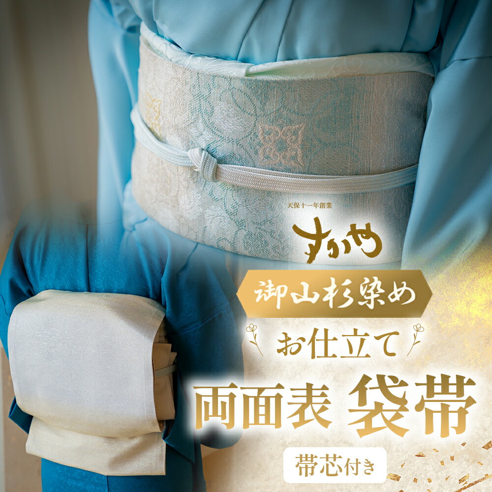 【ふるさと納税】御山杉染め 袋帯 お仕立（帯芯付き）3柄4配色 葡萄唐草二釜文 花喰鳥葡萄唐草文 牡丹唐草文 和装 着物 和服 きもの 帯 和装小物 三重県 多気町 sg-08