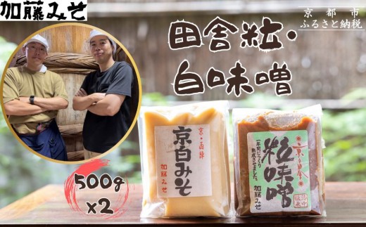 【加藤みそ】田舎粒・白味噌 各500ｇセット [ 京都 老舗 西陣 調味料 甘口みそ 人気 おすすめ 発酵食品 おいしい グルメ ギフト プレゼント お取り寄せ 通販 送料無料 ふるさと納税 ]