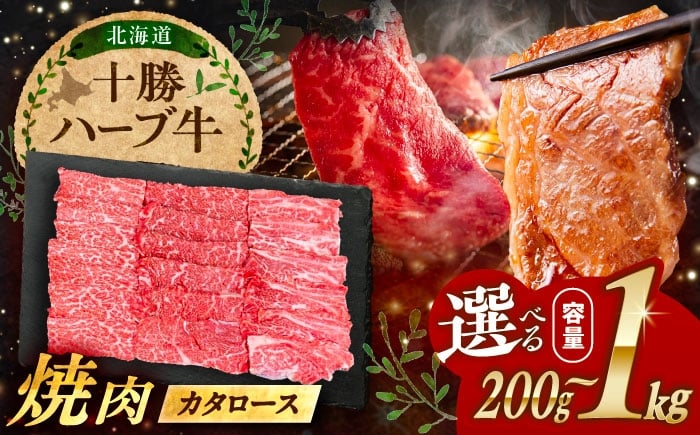 
            【選べる容量】北海道 十勝 ハーブ牛 カタロース 焼肉 200g~1kg 《足寄町》【株式会社ノベルズ食品】 [BEAQ037] 牛肉 牛 肉 にく ニク 肩ロース 焼肉 焼肉用 焼き肉 やきにく ヤキニク 12000 12000円
          