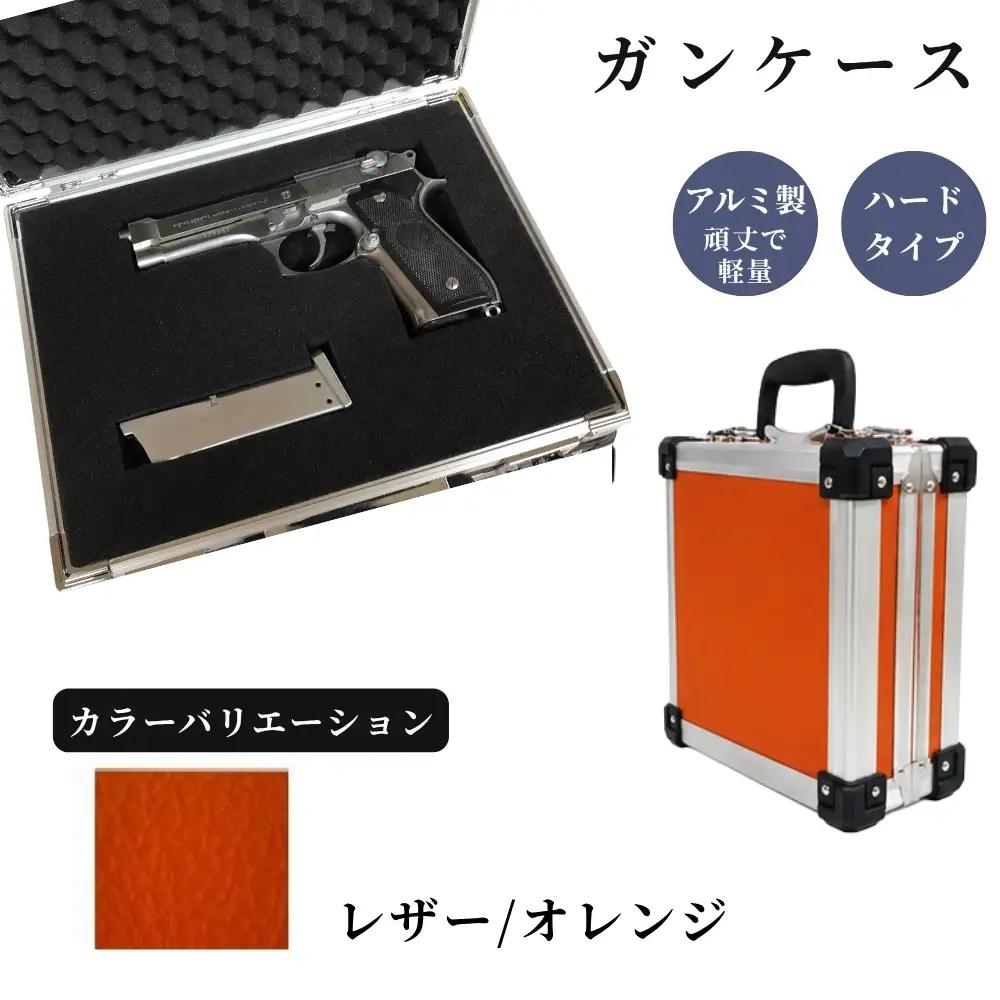 ガンケース サバイバルゲーム用 ［レザー/オレンジ］