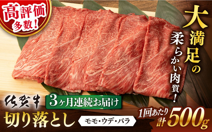 
【3回定期便】 佐賀牛 切り落とし 500g 総計 1.5kg【桑原畜産】 [NAB032] 佐賀牛 牛肉 佐賀県産 黒毛和牛 ブランド牛 佐賀牛 牛肉 A4 切り落とし きりおとし 定期便
