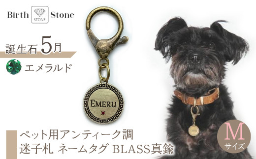 ｅｊブランド『　i-LACQ　』アイ・ラシク ペット用アンティーク調　迷子札　ネームタグ BLASS真鍮　Mサイズ　5月　エメラルド ALPDL023_5