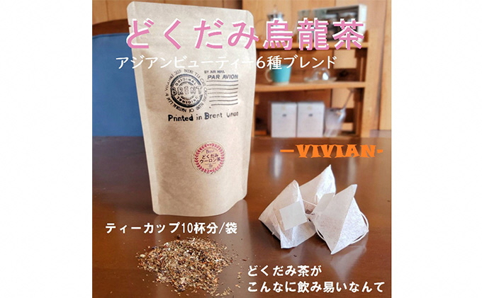 
烏龍茶ブレンド 烏龍茶と５種の和ハーブブレンド 「VIVIAN」10パック 静岡県 藤枝市
