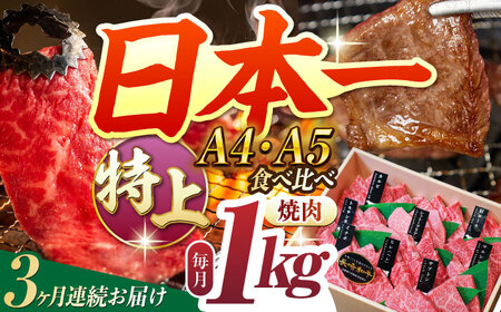 【3回定期便】【特上】長崎和牛焼肉[ECS014]国産 長崎和牛 焼肉 牛肉 焼肉 定期便 焼肉セット 定期便 和牛 焼肉 定期便