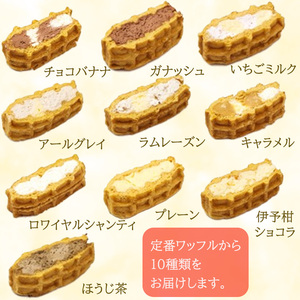 ふんわりやわらかい 和三盆 ワッフル １0個入 | 洋菓子 スイーツ デザート おやつ ワッフル 冷凍 10種類 ワッフルスイーツ 食べ比べ 愛媛県 松山市 すいーつ でざーと 愛媛のスイーツ 愛媛の