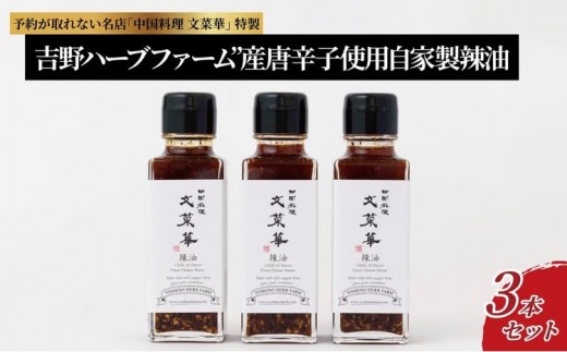 
“吉野ハーブファーム”産唐辛子使用自家製辣油　3本セット
