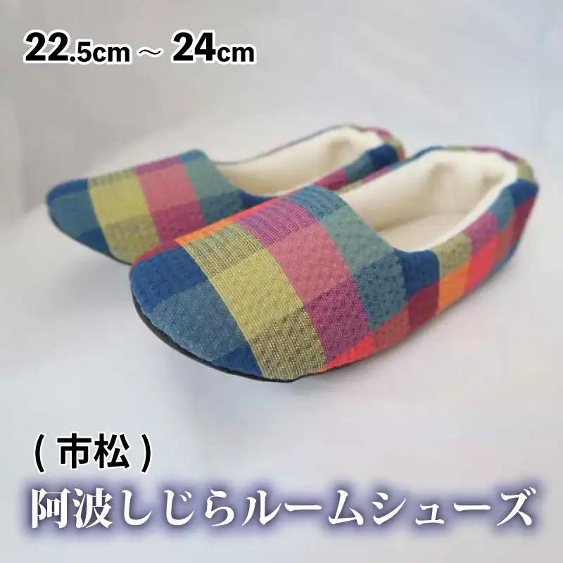 スリッパ 阿波しじらルームシューズ ( 市松 )  