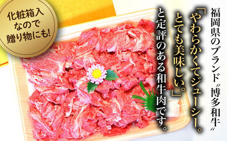 【全12回定期便】【化粧箱入】博多和牛A5～A4 切り落とし 500g《豊前市》【株式会社マル五】 [VCL113]