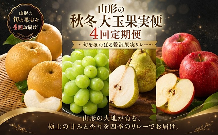 
                  【定期便4回】山形の秋冬大玉果実便 ～旬をほおばる贅沢果実リレー～ FY26-226
                