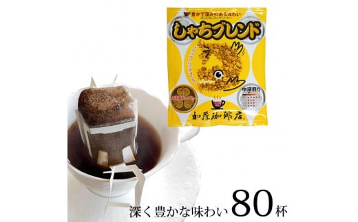 
ドリップバッグコーヒー しゃちブレンド　80杯分入り
