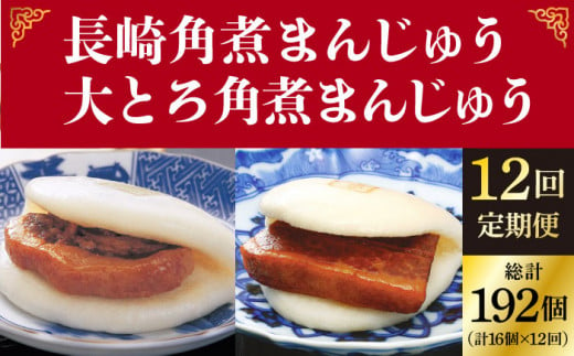  【全12回定期便】 長崎 角煮まんじゅう 8個（箱）・ 大とろ角煮まんじゅう 8個（箱）＜岩崎本舗＞ [DBG030]  角煮まん 角煮 豚角煮 簡単 惣菜 冷凍 おやつ 中華 