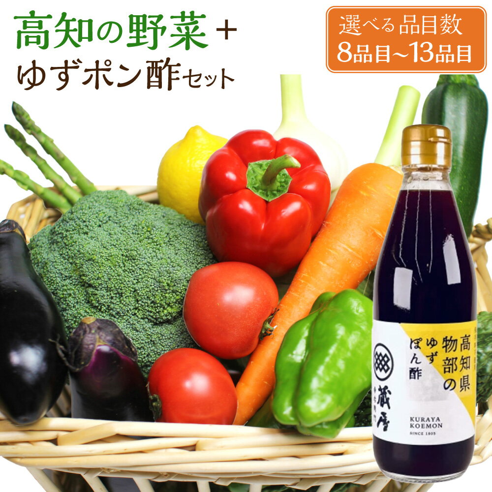 【ふるさと納税】＜選べる内容量＞高知の野菜（8品目・10品目・13品目）＋ゆずポン酢（360ml×1本）セット 金時人参 さつまいも しょうが 新玉ねぎ 春キャベツ トマト 化学調味料 合成甘味料 保存料不使用 新鮮 調味料 冷蔵 高知県 香美市 送料無料