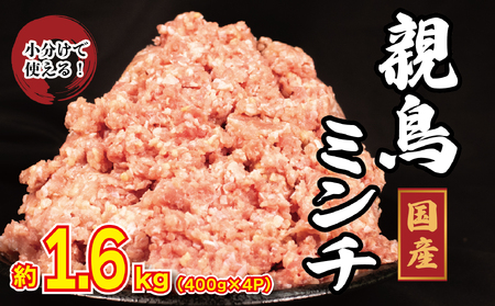 鶏肉 親鳥 ミンチ モモ 1.6kg (400g×4) 国産 【鶏肉】