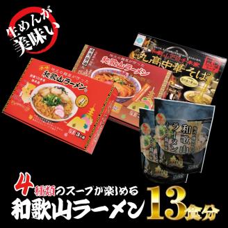 ラーメン 和歌山ラーメン 4種セット 麺もスープもこだわった和歌山ラーメン 食べ比べセット！ / ラーメン とんこつ醤油ラーメン 和歌山ラーメン 生麺 自家製? ご当地ラーメン 即席めん 即席ラーメン 【ksw104】