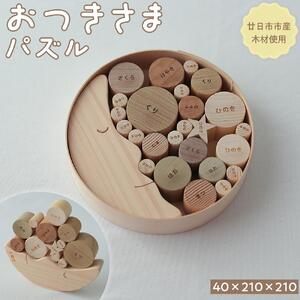 おつきさまパズル(ひろしまの木)