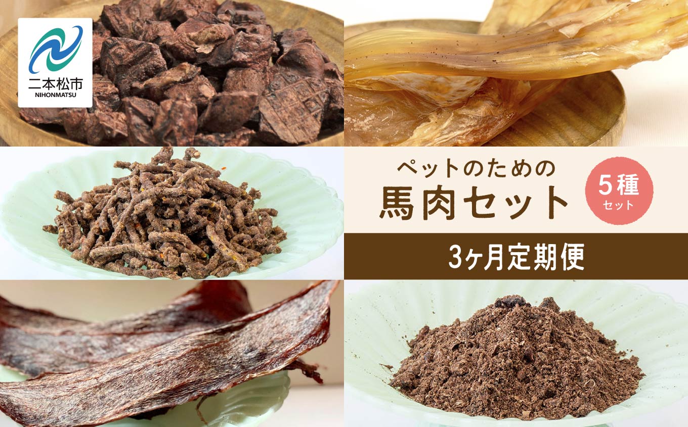 【3ヶ月定期便】ペットのための馬肉セット 計11袋 愛犬 ワンちゃん ペットフード 犬 馬肉 子犬 老犬 国産 おやつ ペットのおやつ わんちゃん 会津産 ドッグフード おすすめ お中元 お歳暮 ギフト 二本松市 ふくしま 福島県 送料無料【株式会社ハートオブワン】