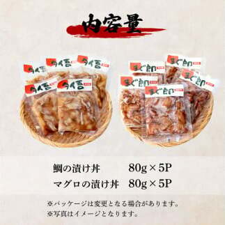～四国一小さなまち～ 訳あり 鯛の漬け丼＆マグロの漬け丼 各5P 計10P タイ たい まぐろ 鮪 海鮮丼 漬け丼 魚 魚介 海鮮丼 海鮮 惣菜 おかず 真空パック 個包装 小分け 訳アリ_イメージ5