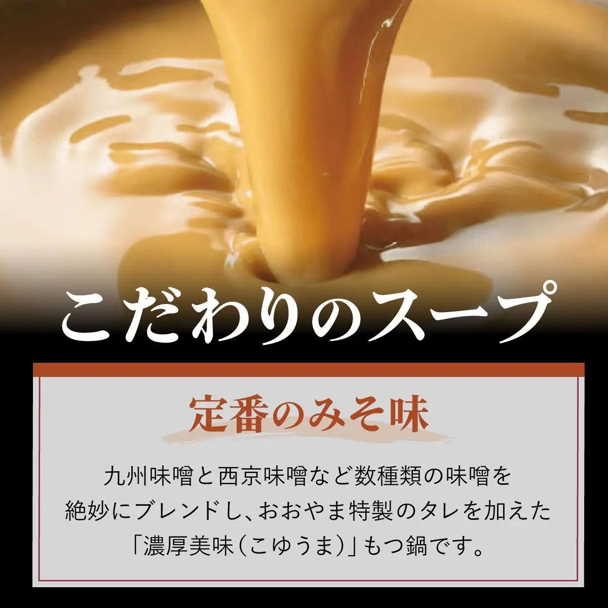  年間100万食販売！博多もつ鍋おおやま もつ鍋みそ味 2人前