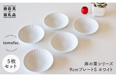 【波佐見焼】麻の葉シリーズ 9cm プレート Sホワイト 5枚セット 小皿  食器 皿 【陶芸ゆたか】 [VA47]  波佐見焼