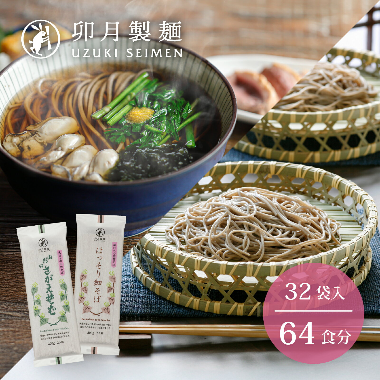【ふるさと納税】卯月製麺 人気のそば2種つめあわせ 64人前 計32袋 （ほっそり細そば さがえそば）／ お取り寄せ 備蓄 小分け 個包装 保存 便利 詰め合わせ セット 大容量 ご当地 グルメ 土産 特産 名物 年越し 東北 山形 蕎麦