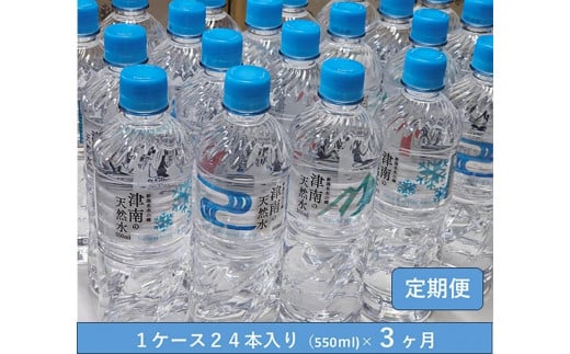 【 定期便 3ヶ月 】 水 ( 550ml × 24本 ) × 3回 魚沼名水の郷 津南の天然水 国産 | 天然水 みず 飲料 飲料水 天然 ウォーター 軟水 備蓄 防災 新潟県 津南町