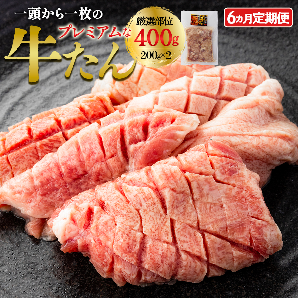 【6か月定期便】プレミアムな牛たん　200g×2パック　【04209-0453】 牛タン 牛肉 焼肉 BBQ 小分け パック 焼くだけ 人気 牛タン 牛肉 焼肉 BBQ 小分け パック 焼くだけ 人気