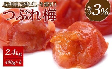 ※先行予約25年10月以降発送※紀州南高梅《つぶれ梅セット》しそ漬け梅 塩分3% 1.8kg (300g×6）