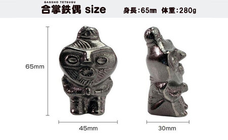 合掌鉄偶 1体 南部鉄器 鉄偶 鉄分補給 鉄玉 雑貨 小物 壱鋳堂 日本製 土偶 合掌 キャラクター オブジェ 置物 インテリア おしゃれ かわいい キッチン雑貨 伝統工芸品 工芸品 民芸品 盛岡名産