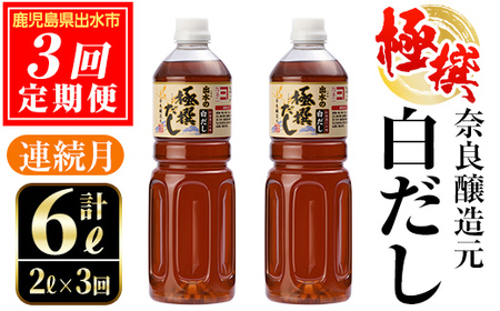 i858 ＜定期便・計3回(連続月)＞極撰白だしセット＜(1L×2本・計2L)×全3回＞出汁 だし 白出汁 かつお 昆布 セット 鹿児島県 料理 調味料 旨み うまみ 濃厚 定期便【奈良醸造元】