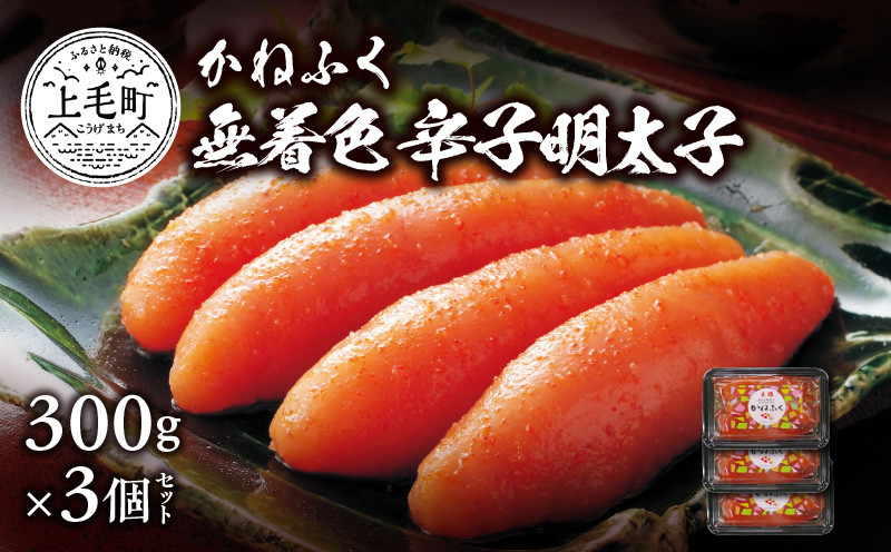 
                  かねふく 辛子明太子 300g × 3個 セット 一本物 無着色 塩漬け こだわり 粒立ち 明太子 明太 辛子 抑えた 味 食べやすい アレンジ パスタ おにぎり 明太茶漬け 焼明太子 ビビンバ おかず おつまみ 冷凍 お取り寄せ グルメ 福岡県 上毛町 KKN0504
                