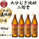 【ふるさと納税】大分むぎ焼酎　二階堂25度(900ml)4本セット【1456213】