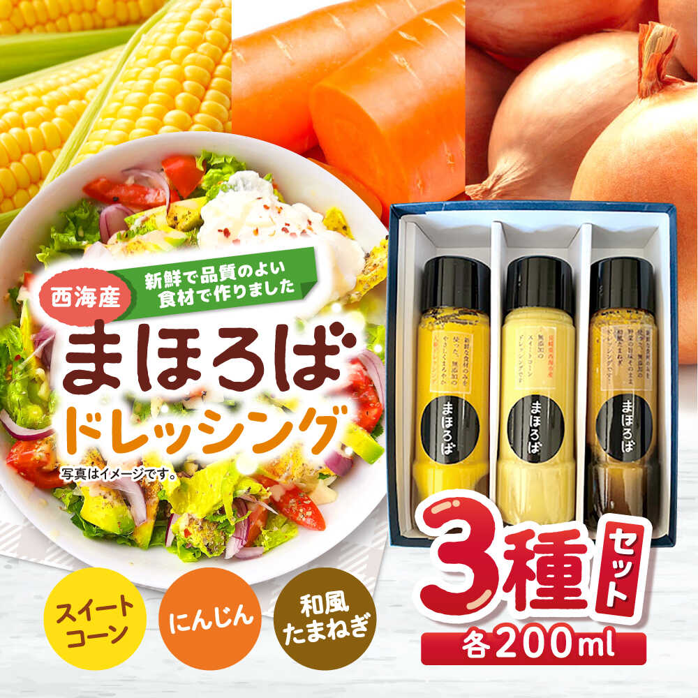 【ふるさと納税】ドレッシング 3種セット（ 人参 /スイートコーン/玉ねぎ ）各200ml＜まほろば郷＞[CFU001] 長崎 西海 ドレッシング 野菜 健康 新鮮 贈答 ギフト プレゼント 贈り物