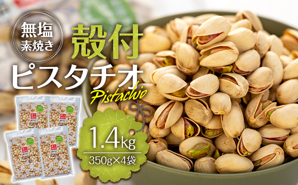 ピスタチオ 殻付 1.4kg 350g×4袋 無塩 素焼き 大容量 小分け
