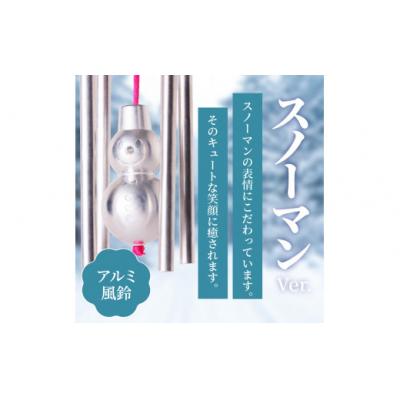 ふるさと納税 小牧市 (訳あり品)アルミ風鈴「スノーマン」※付属スタンドなし[042D19] |  | 01