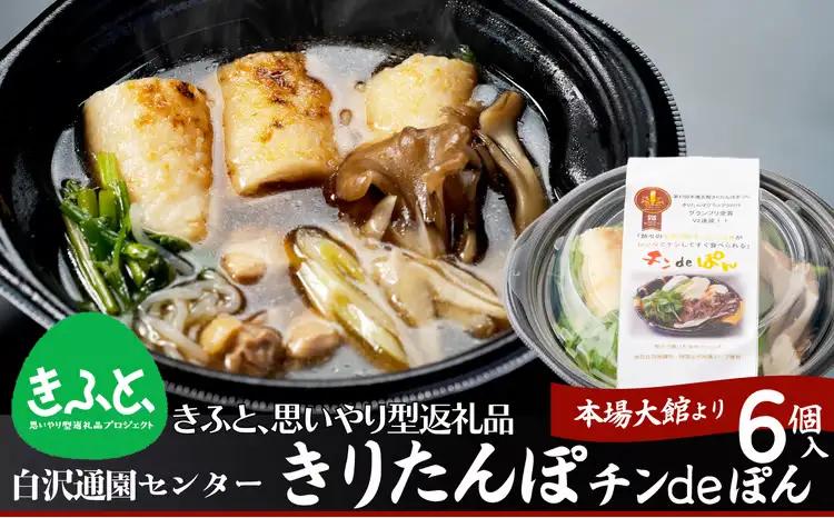 きりたんぽ鍋チンｄｅぽん(6コ入り) 【配送指定不可】　【105P1513】【白沢通園センター】