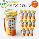 【ふるさと納税】「よつ葉」クリーム仕立てほうじ茶オレ12本セット 200ml 合計2400ml ほうじ茶 オレ 生クリーム 飲みきり チルドカップ 飲料 乳飲料 生乳 乳製品 北海道 音更町 送料無料