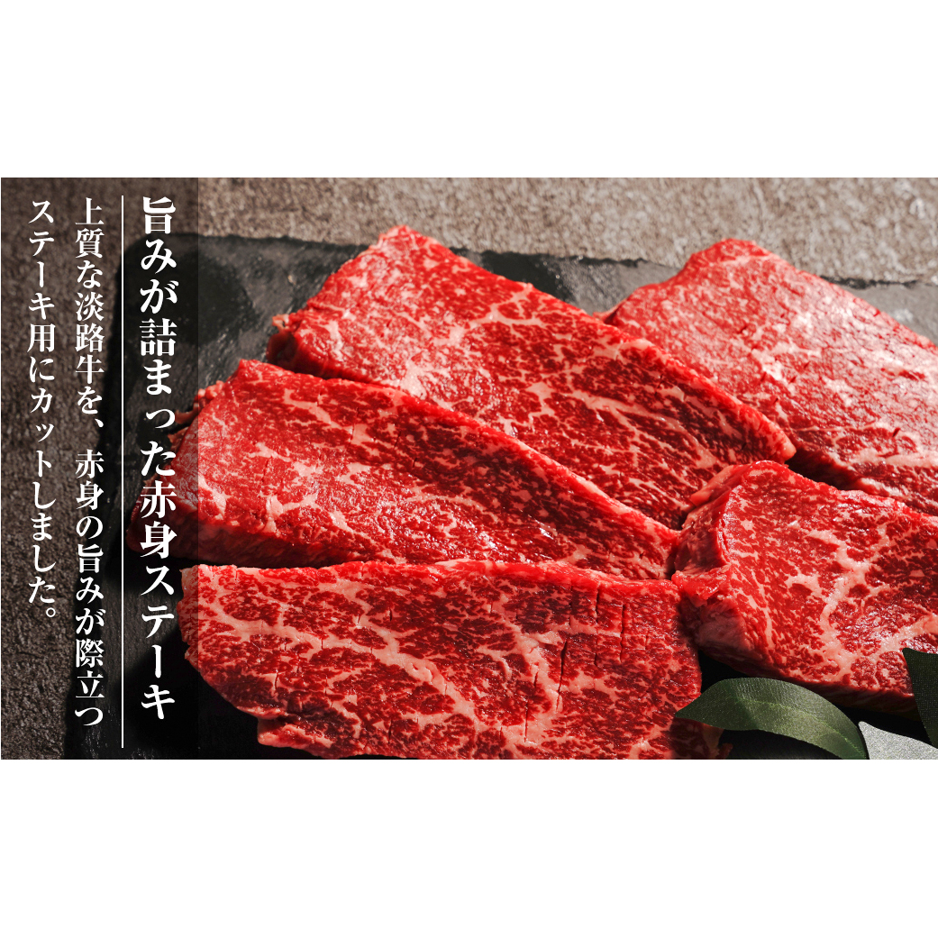 淡路牛 赤身ステーキ 500g（約100g×5枚） 【3D急速冷凍】 　　[赤身 ステーキ 国産 ステーキ 赤身肉 ステーキ]_イメージ2