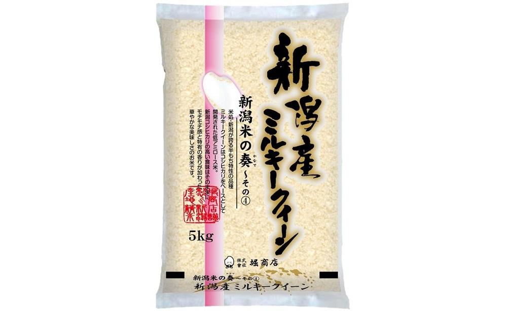 【お米定期便5kg×４回】新潟県産米4種食べ比べ