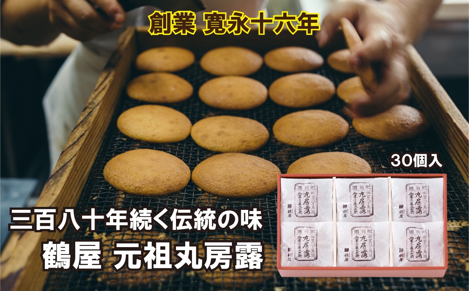 
                  鶴屋 元祖丸房露 30個入
                