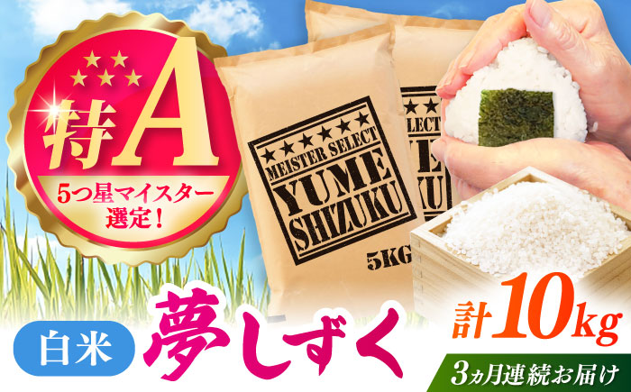 【全3回定期便】夢しずく 白米 10kg（5kg×2袋） / 精米 / 佐賀県 / 大塚米穀店 [41ANAD027]