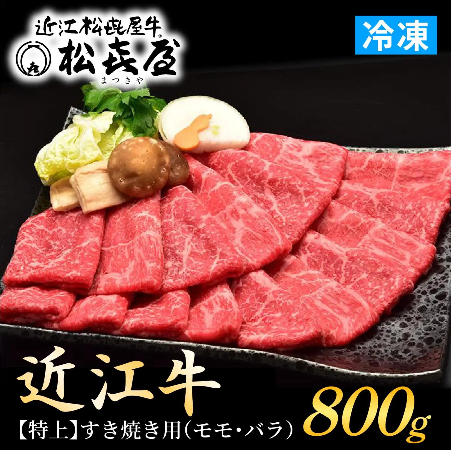 松喜屋 近江牛 特上すき焼き用 約800g [A011] | / 近江牛 老舗 すき焼き しゃぶしゃぶ