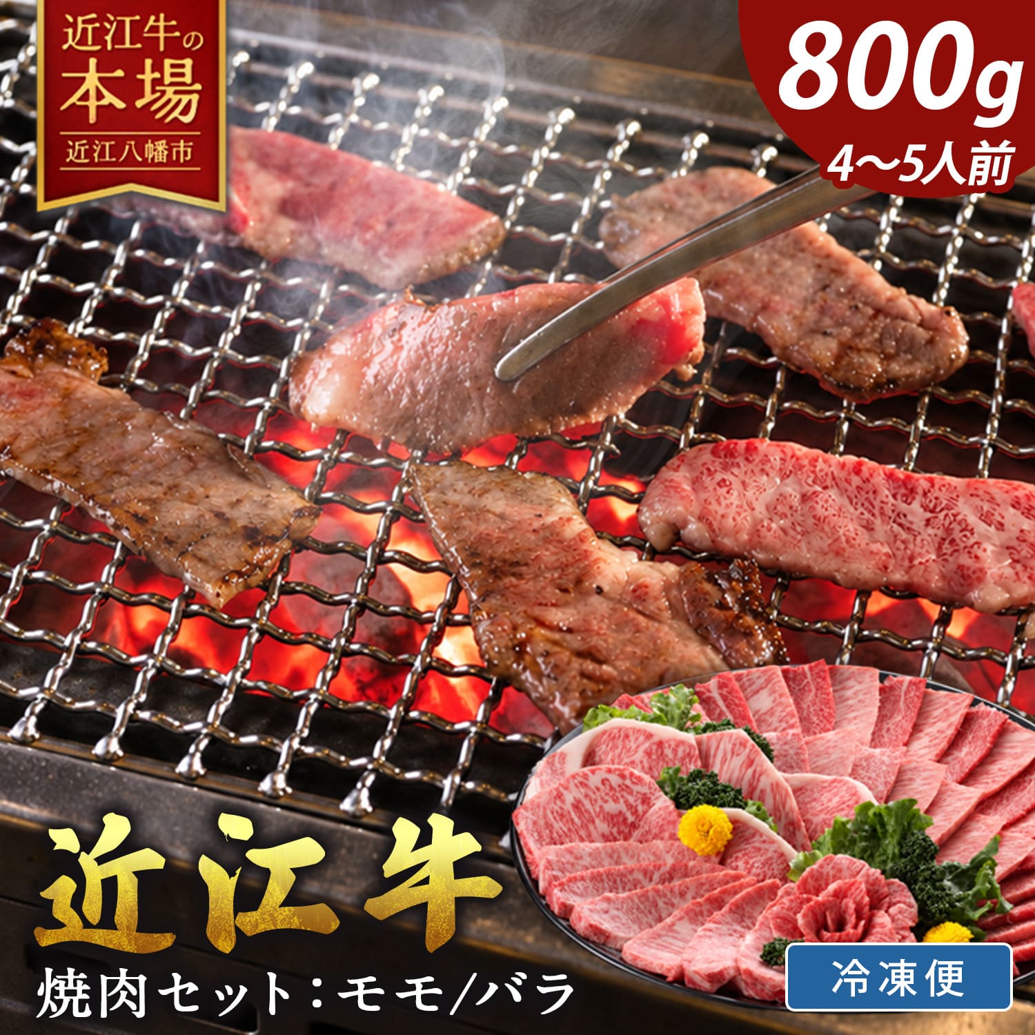 【ふるさと納税】【 びわこフード 】極上近江牛 焼肉セット モモ・バラ 800g（モモ 400g バラ 400g）4等級以上 びわこフード 近江牛 牛肉 国産 焼肉 冷凍