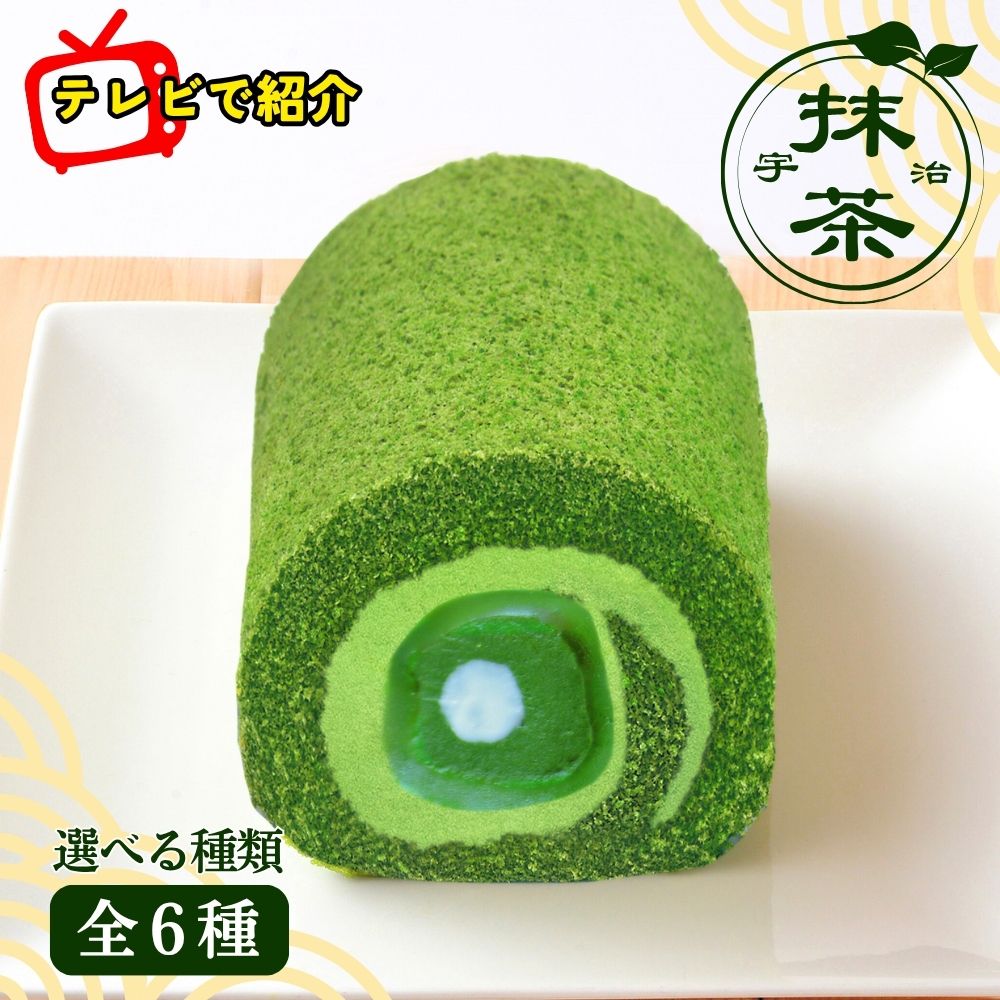 【ふるさと納税】TVで紹介されました！ 宇治抹茶 ロールケーキ 全6種 選べる 宇治 抹茶 まっちゃ 冷凍 ケーキ スイール クリーム 水 まんじゅう 生チョコ モンブラン 栗 抹茶スイーツ お菓子 菓子 洋菓子 おやつ 贅沢 お取り寄せ 京都府 宇治市 6000円 7000円