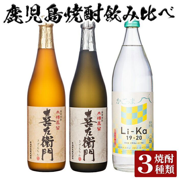 【ふるさと納税】鹿児島本格芋焼酎飲み比べ！Li-Ka19・20(900ml)＆喜左衞門(白麹・黒麹)(各720ml)計3本セット！酒 焼酎 本格芋焼酎 本格焼酎 芋焼酎 芋 飲み比べ セット 木樽蒸留【南国リカー】